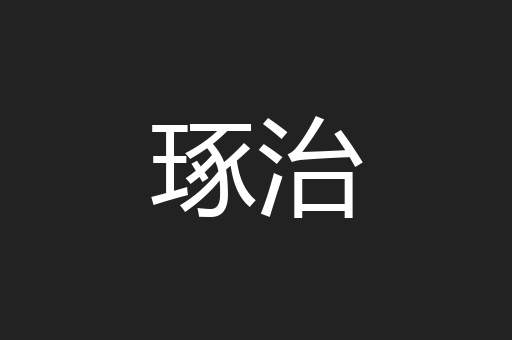 琢治