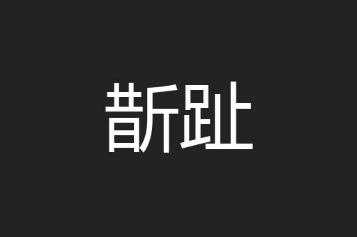斮趾