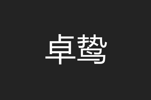 卓鸷