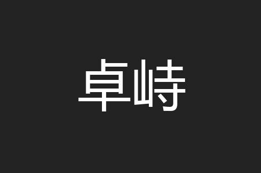 卓峙