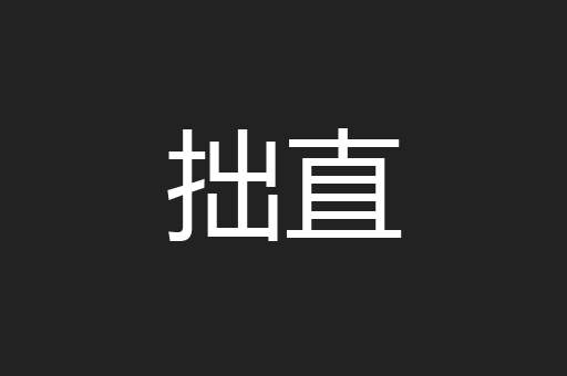 拙直