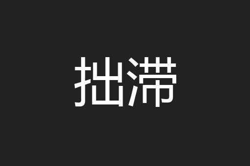 拙滞