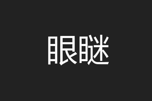 眼瞇
