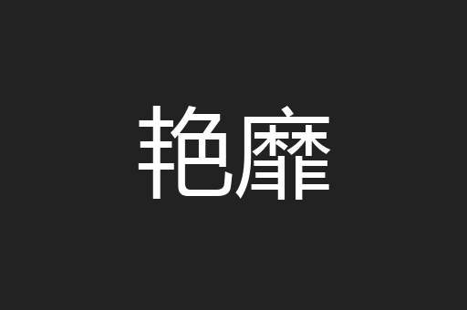 艳靡