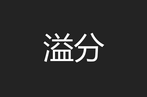 溢分