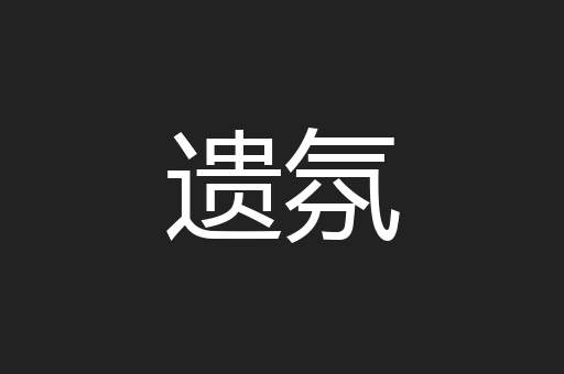 遗氛