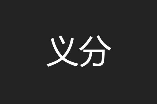 义分