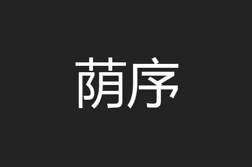 荫序