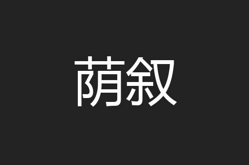 荫叙