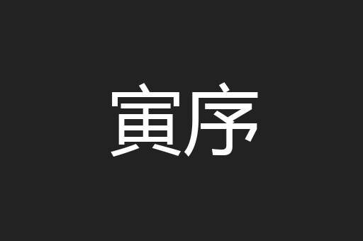 寅序