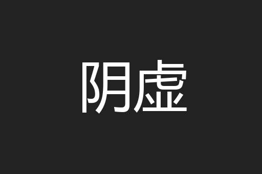 阴虚