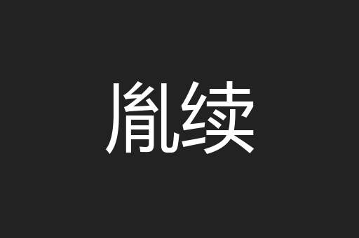 胤续