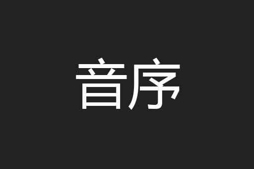 音序