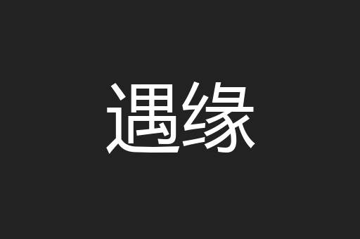 遇缘