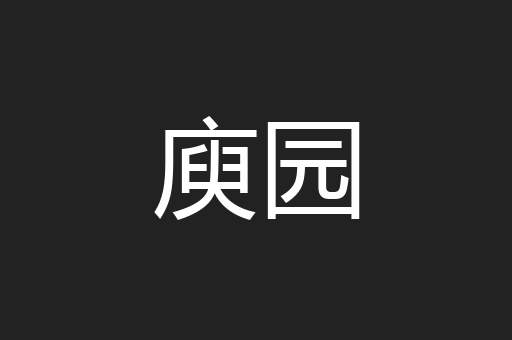 庾园