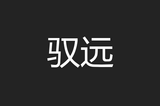 驭远