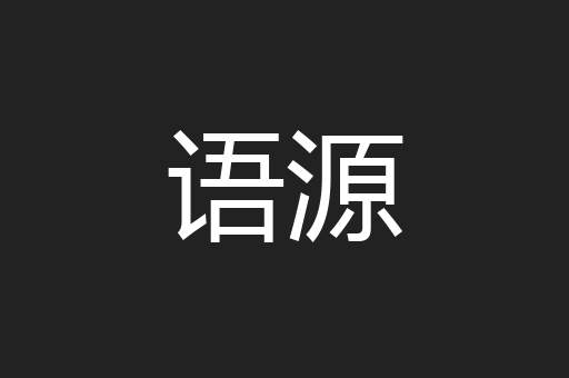 语源