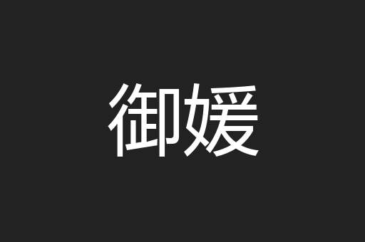 御媛