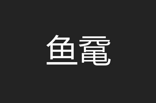 鱼鼋