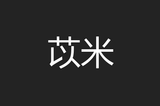 苡米