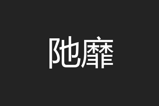 阤靡