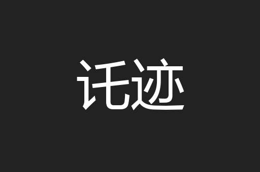 讬迹