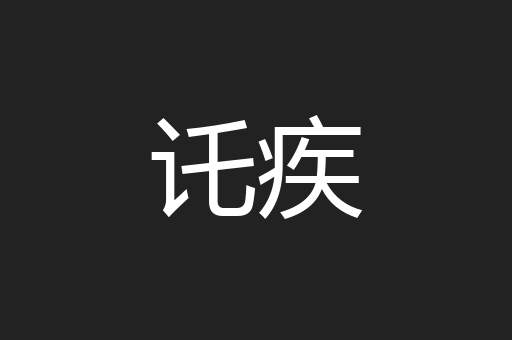 讬疾