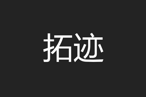 拓迹