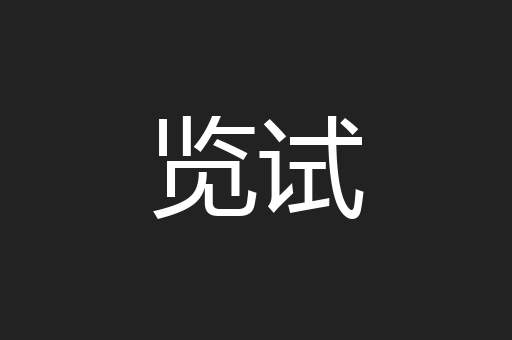 览试