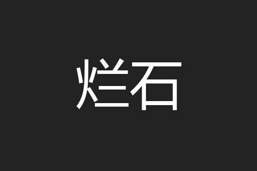 烂石