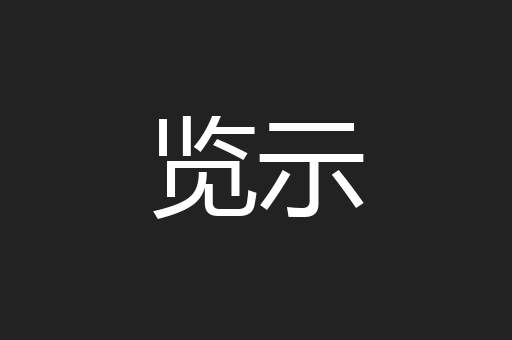 览示