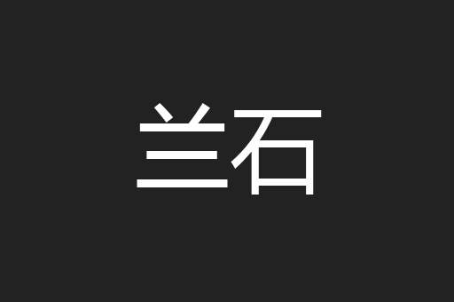 兰石