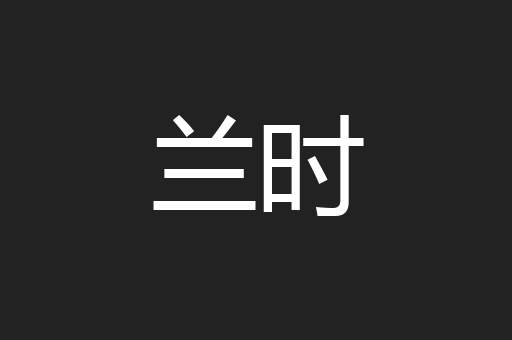 兰时