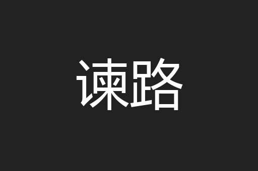 谏路