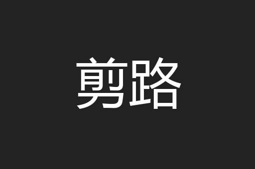 剪路