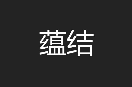 蕴结