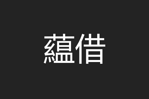 藴借