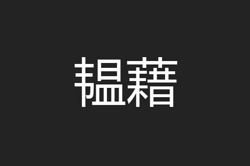 韫藉