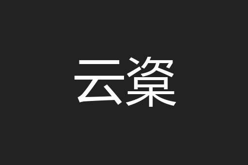 云楶