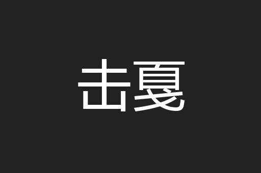 击戛