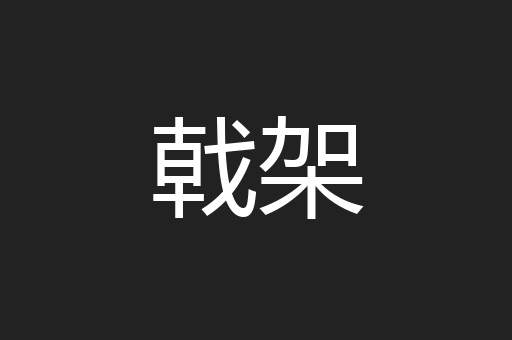 戟架