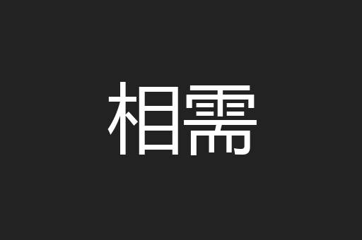 相需
