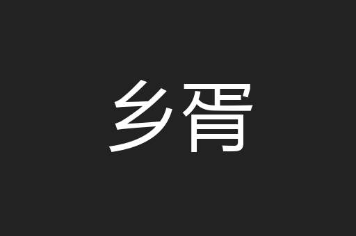 乡胥