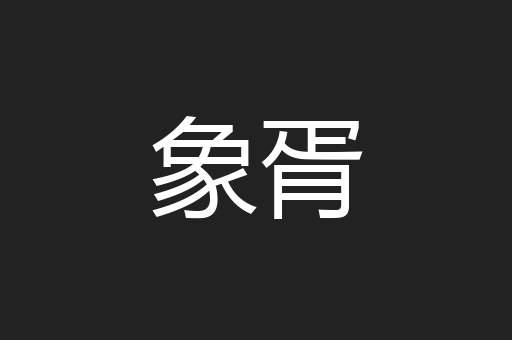 象胥