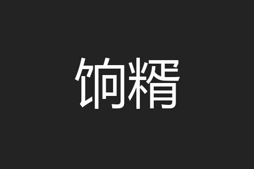 饷糈