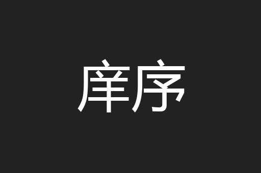 庠序
