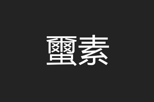 蠒素
