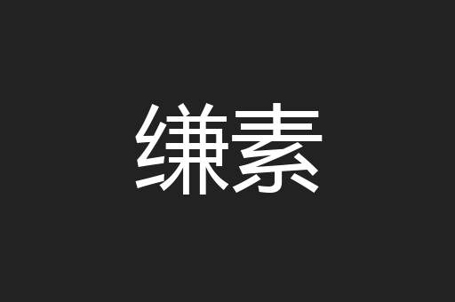 缣素
