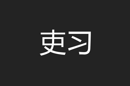 吏习
