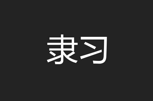 隶习